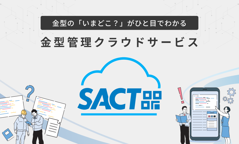 金型管理クラウドサービスSACT